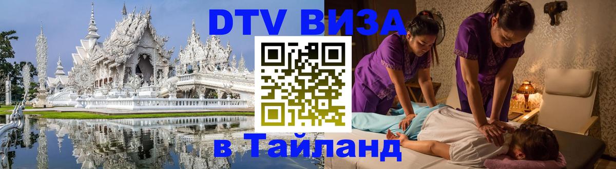 DTV Visa Тайланд купить Белград 