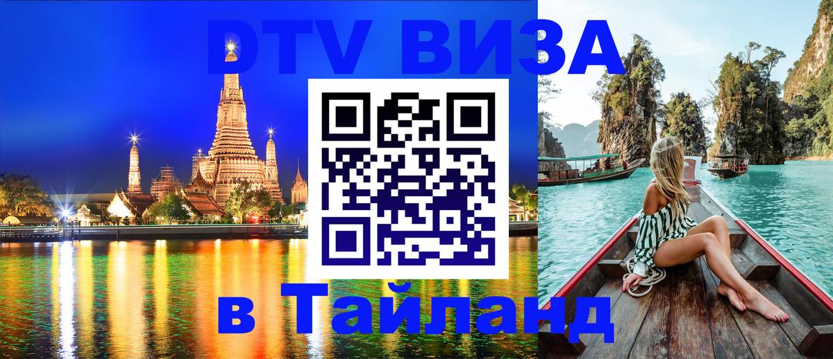 DTV Visa Thailand — прайс и условия, виза без дополнительных документов - Белград 