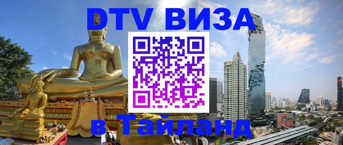 Электронная виза DTV в Тайланд 